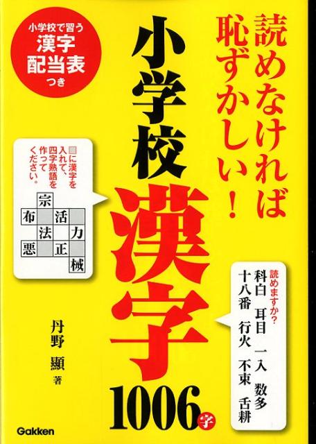 【中古】読めなければ恥ずかしい！小学校漢字1006字（単行本）