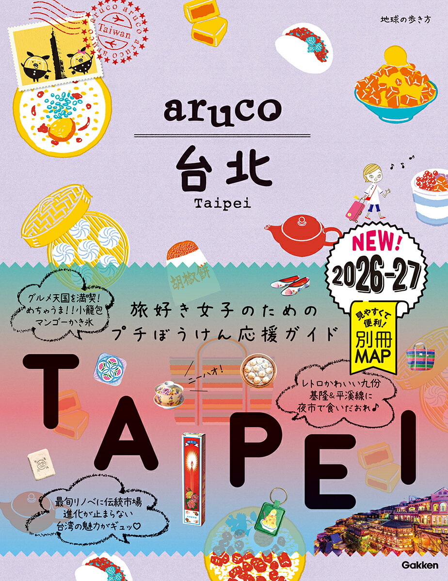 【中古】03　地球の歩き方　aruco　台北　2026〜2027（単行本（ソフトカバー））