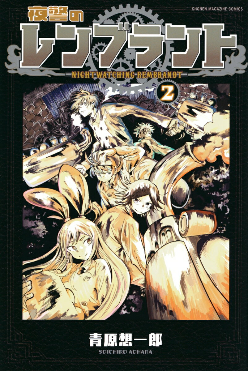 Akita - 【中古】夜警のレンブラント（2）（コミック）