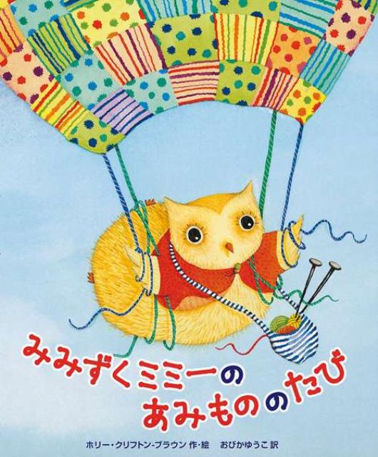 【中古】みみずくミミーのあみもののたび（大型本）