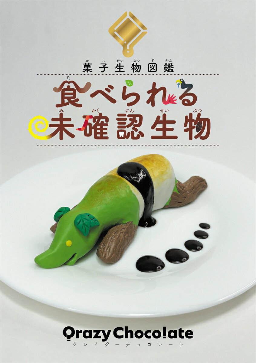 菓子生物図鑑食べられる未確認生物