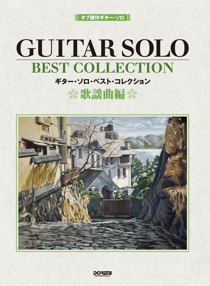 Other - 【中古】ギター・ソロ・ベスト・コレクション（歌謡曲編）（単行本）