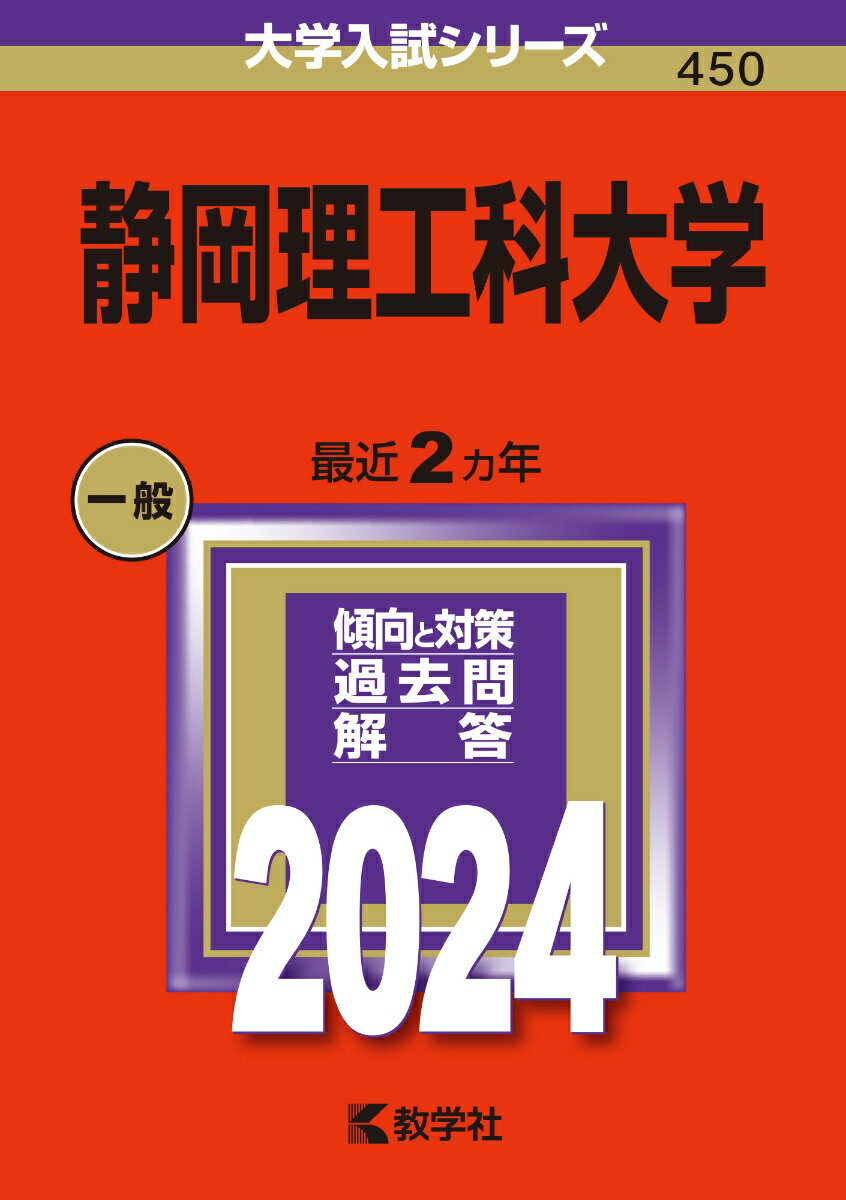 楽天市場】静岡文化芸術大学赤本の通販