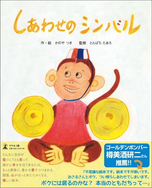 Other - 【中古】しあわせのシンバル（単行本）