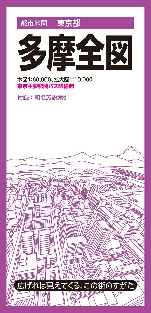 【中古】都市地図東京都 多摩全図（地図）