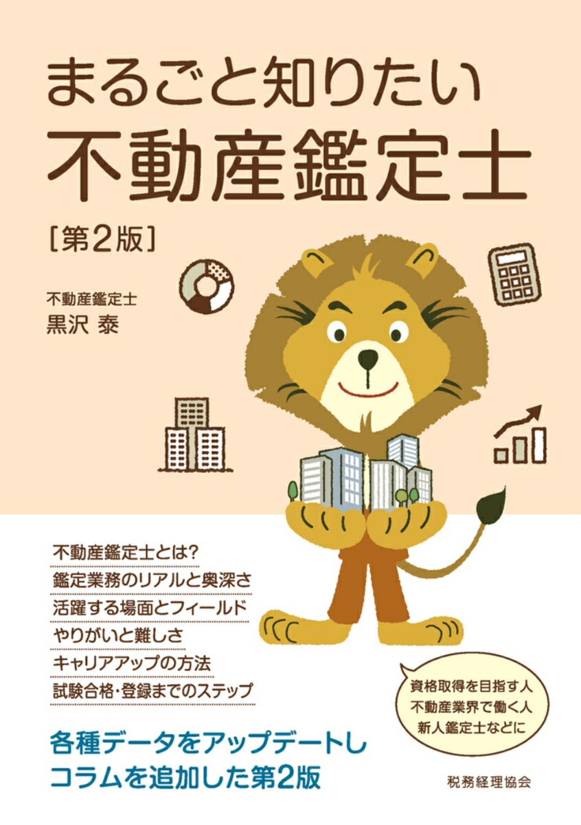 【中古】まるごと知りたい不動産鑑定士〔第2版〕（単行本）