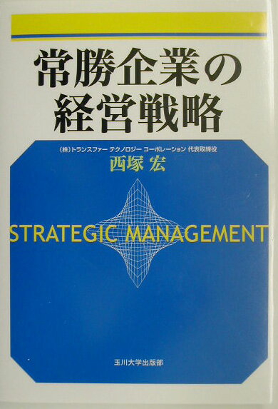 【中古】常勝企業の経営戦略（単行本（ソフトカバー））