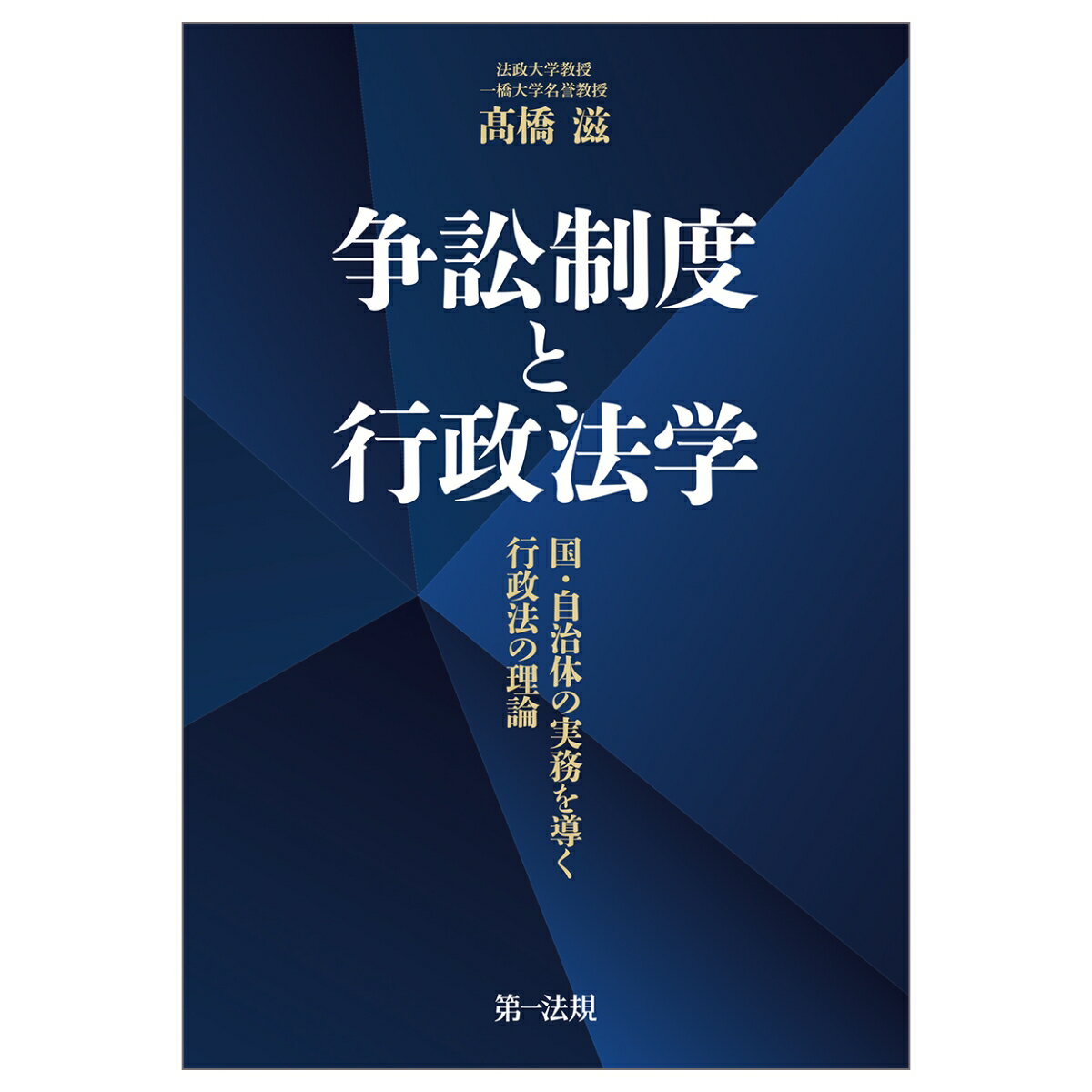 【中古】争訟制度と行政法学ー国・自治体の実務を導く行政法の理論（単行本）