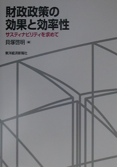 ◆◆◆おおむね良好な状態です。中古商品のため使用感等ある場合がございますが、品質には十分注意して発送いたします。 【毎日発送】 商品状態 著者名 貝塚,啓明,1934-2016 出版社名 東洋経済新報社 発売日 2001年07月 ISBN 9784492620557