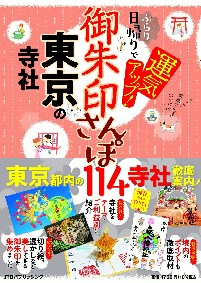 【中古】御朱印さんぽ 東京の寺社（単行本）