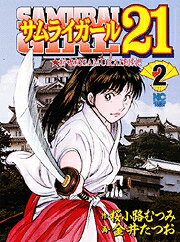 【中古】サムライガール21（2）（コミック）