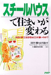 【中古】スチールハウスで住まいが変わる（単行本）