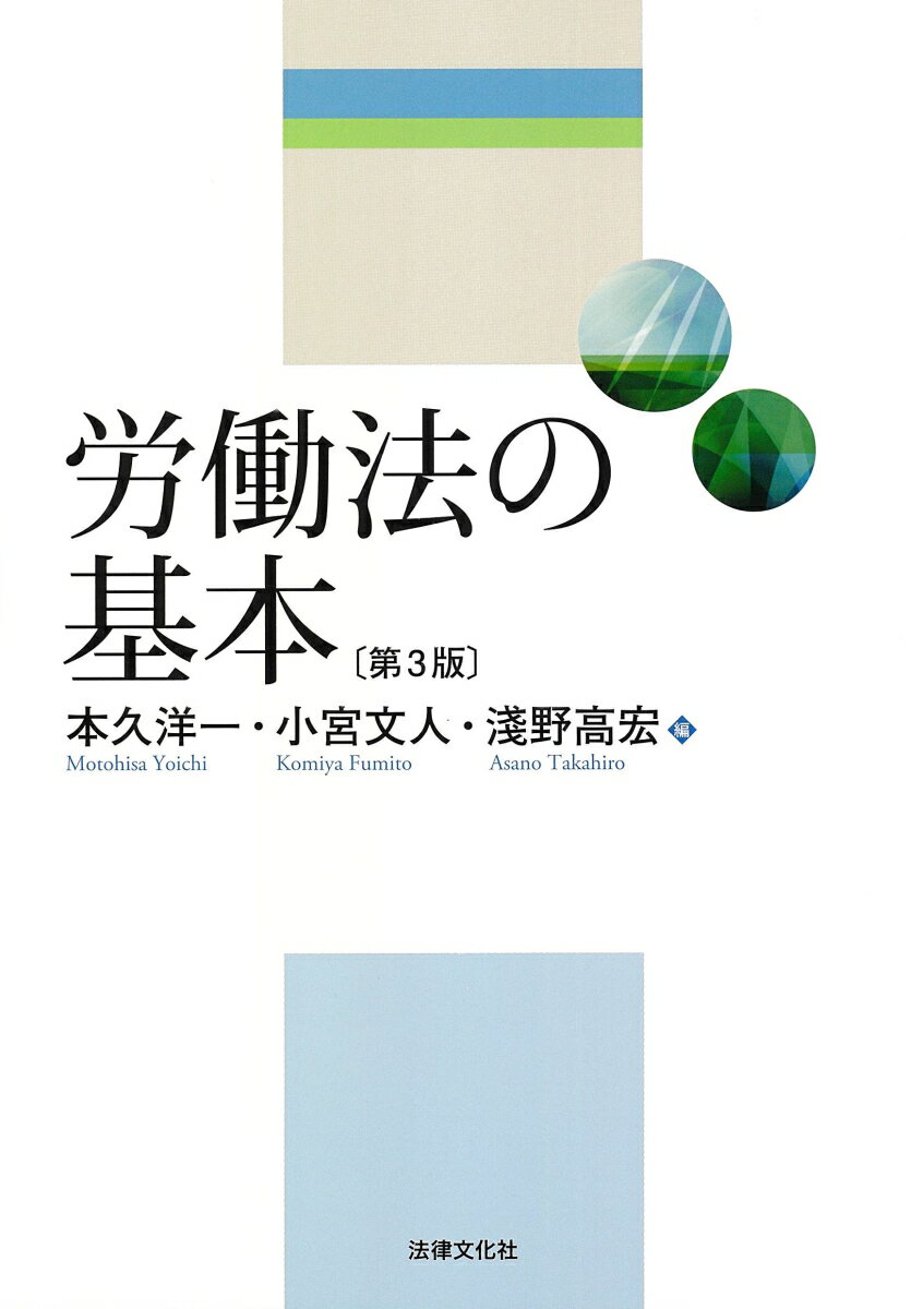 【中古】労働法の基本〔第3版〕（単行本（ソフトカバー））