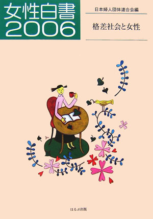 【中古】女性白書（2006）（単行本）