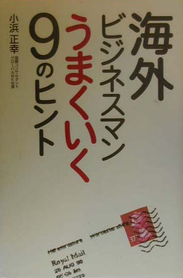 【中古】海外ビジネスマンうまくいく9のヒント（単行本）