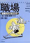 【中古】職場法律カウンセリング第2版（単行本）