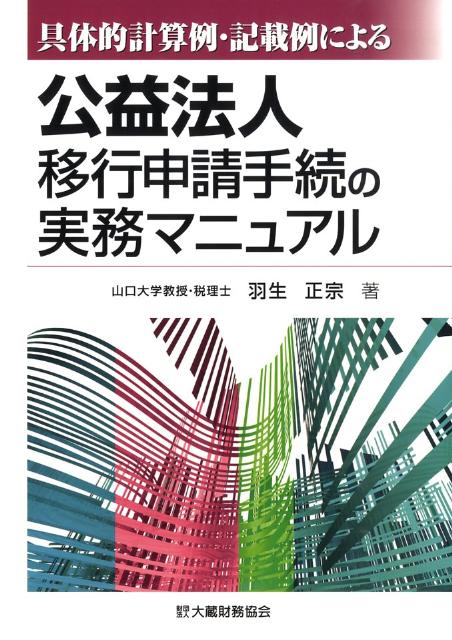 【中古】具体的計算例・記載例による公益法人移行申請手続の実務マニュアル（単行本）