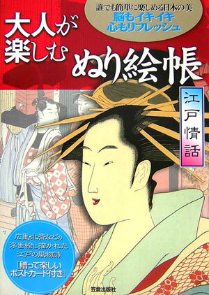 【中古】「大人が楽しむぬり絵帳」江戸情話（単行本）