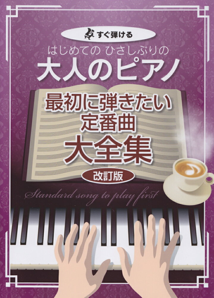 【中古】はじめてのひさしぶりの大人のピアノ 最初に弾きたい定番曲大全集改訂版（楽譜）