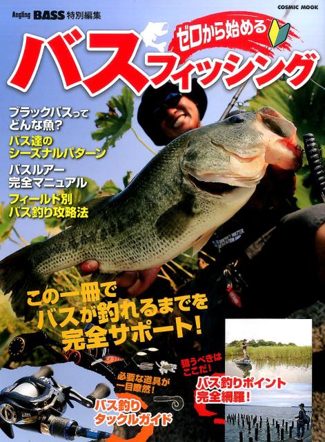 【中古】ゼロから始めるバスフィッシング（ムック）