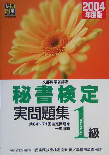 【中古】秘書検定試験1級実問題集（2004年度版）（単行本）