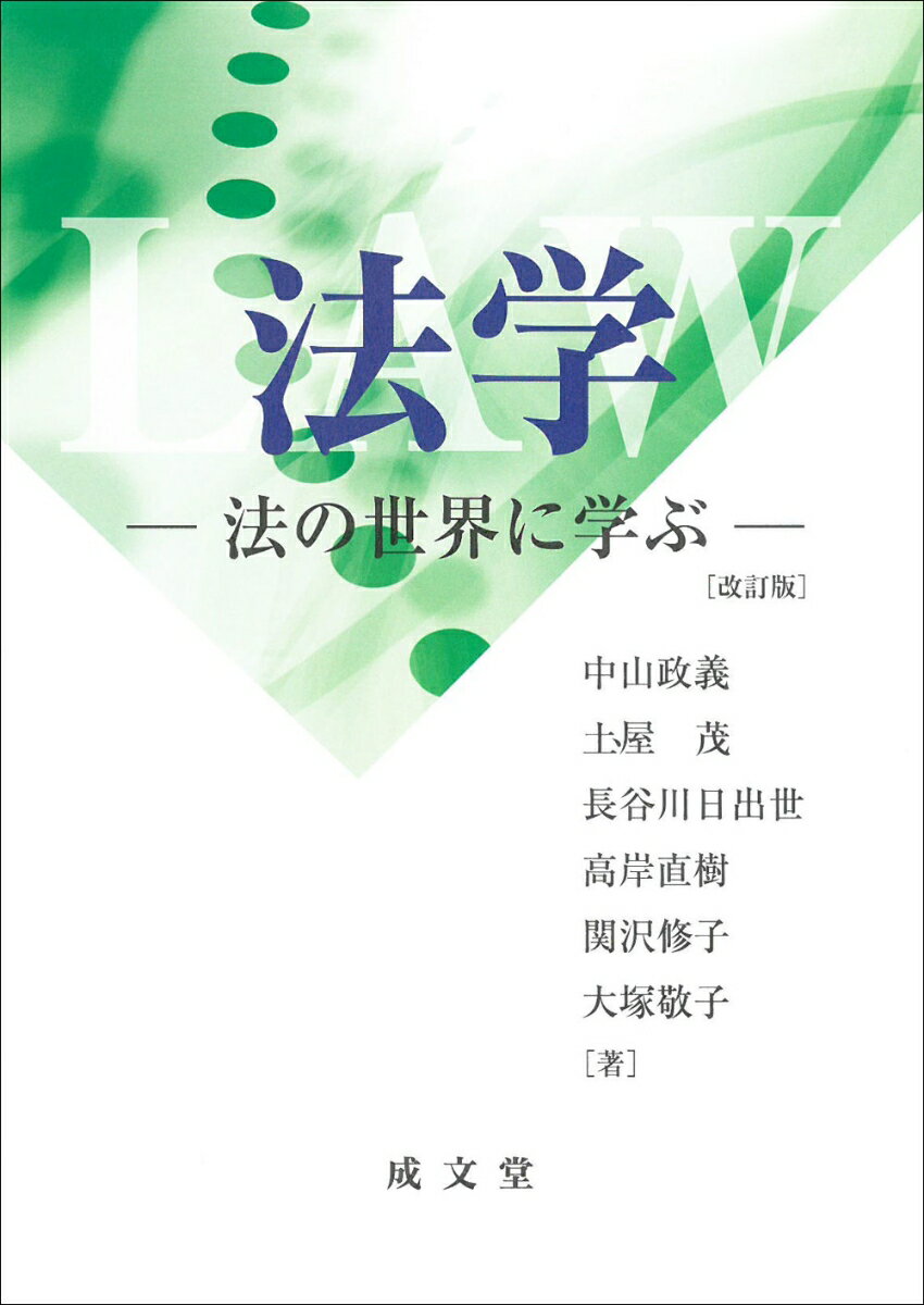 【中古】法学　改訂版（単行本）