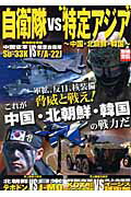 【中古】自衛隊vs“特定アジア”（ムック）
