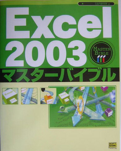 【中古】Excel　2003マスターバイブル（単行本）