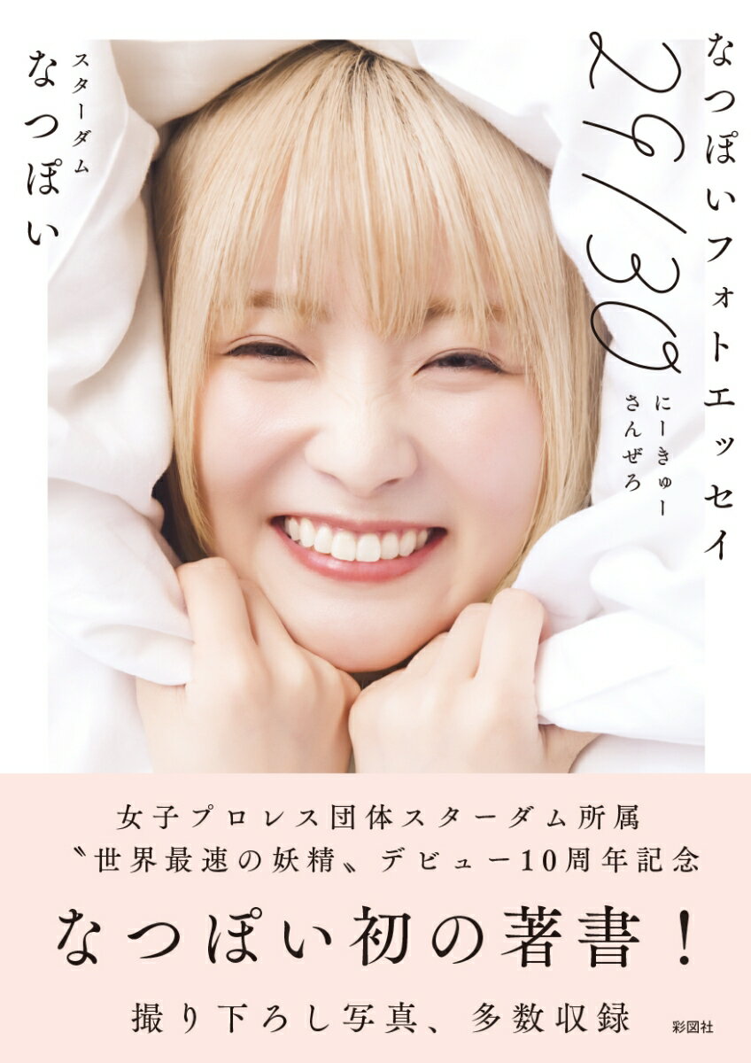 【中古】なつぽいフォトエッセイ「29／30」（単行本（ソフトカバー））