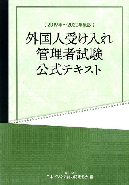 【中古】外国人受け入れ管理者試験公式テキスト（2019年〜2020年度版）（単行本（ソフトカバー））