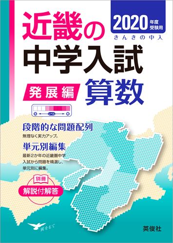 楽天市場】近畿の中学入試 発展編 算数 2023年度受験用の通販