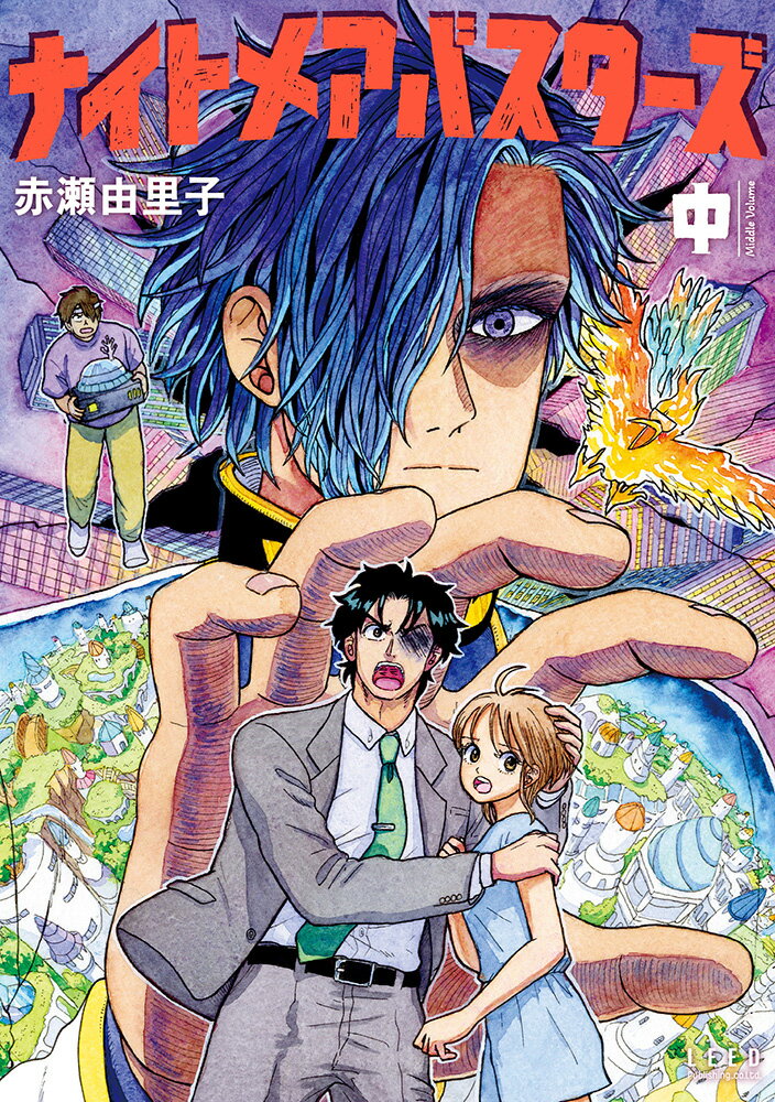 【中古】ナイトメアバスターズ（中巻）（コミック）