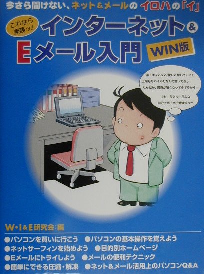 【中古】これなら楽勝ッ！インタ-ネット＆Eメ-ル入門（大型本）