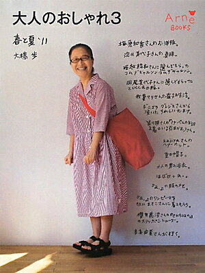 【中古】大人のおしゃれ（3（春と夏　’11））（単行本（ソフトカバー））