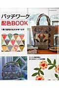 【中古】パッチワーク配色BOOK（ムック）