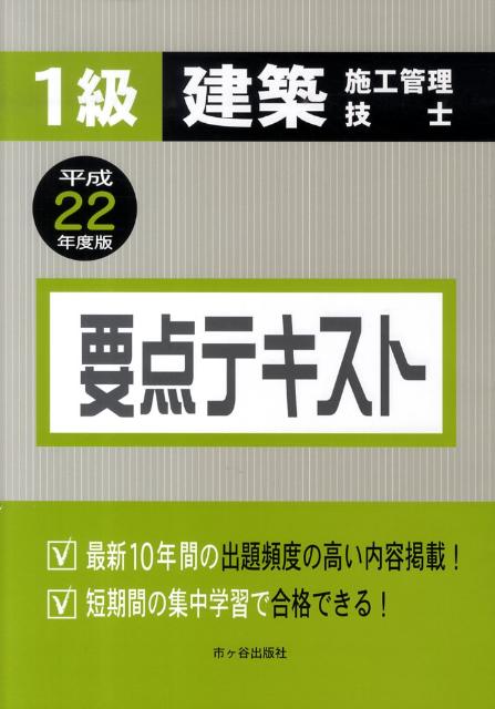 【中古】1級建築施工管理技士要点テキスト（平成22年度版）（単行本）
