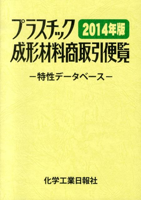 【中古】プラスチック成形材料商取引便覧（2014年版）（単行本）