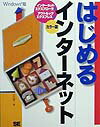 【中古】はじめるインタ-ネット（単行本）