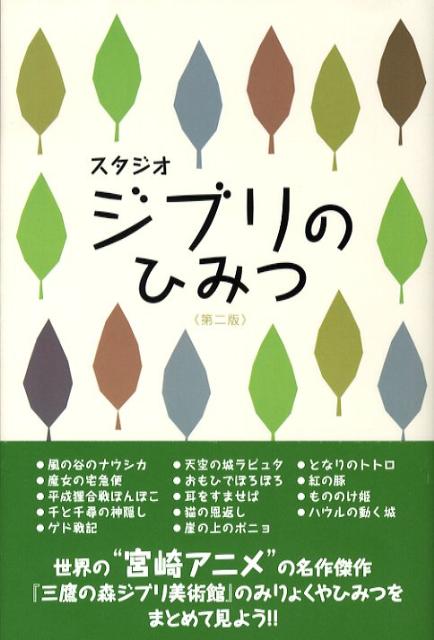 【中古】スタジオジブリのひみつ　第2版（単行本（ソフトカバー））