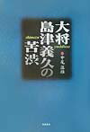 【中古】大将島津義久の苦渋（単行本）