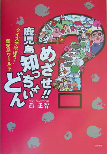 ◆◆◆非常にきれいな状態です。中古商品のため使用感等ある場合がございますが、品質には十分注意して発送いたします。 【毎日発送】 商品状態 著者名 西,正智,1965- 出版社名 高城書房 発売日 2005年02月 ISBN 9784887770676