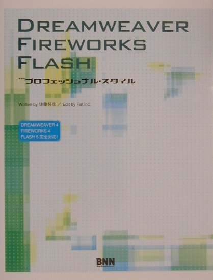 【中古】DREAMWEAVER　FIREWORKS　FLASHプロフェッショナル・スタイ（単行本）