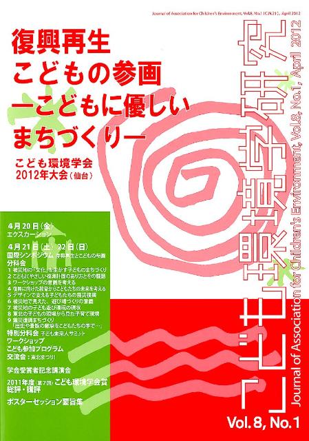 【中古】こども環境学研究（第8巻・第1号）（大型本）