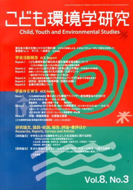 【中古】こども環境学研究（第8巻・第3号）（大型本）