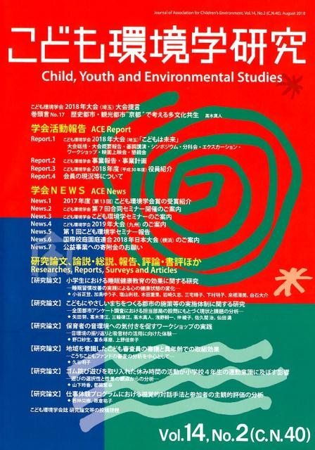 【中古】こども環境学研究（第14巻・第2号）（大型本）