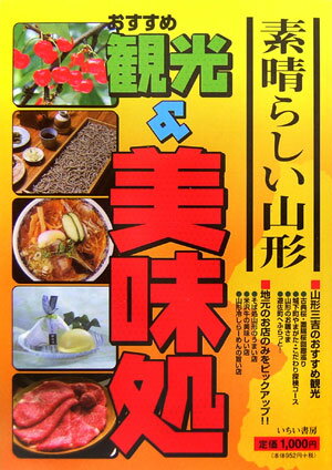 【中古】素晴らしい山形おすすめ観光＆美味処（単行本）