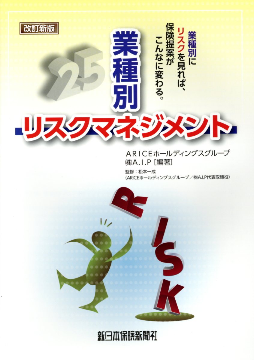【中古】業種別リスクマネジメント改訂新版（大型本）