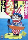 【中古】競艇血だるま紀行　笑撃の近畿編（単行本）