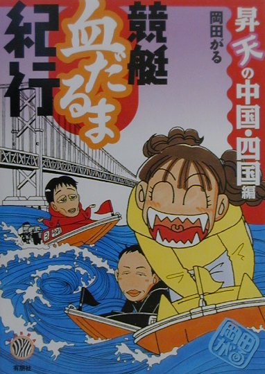 【中古】競艇血だるま紀行　昇天の中国・四国編（単行本）