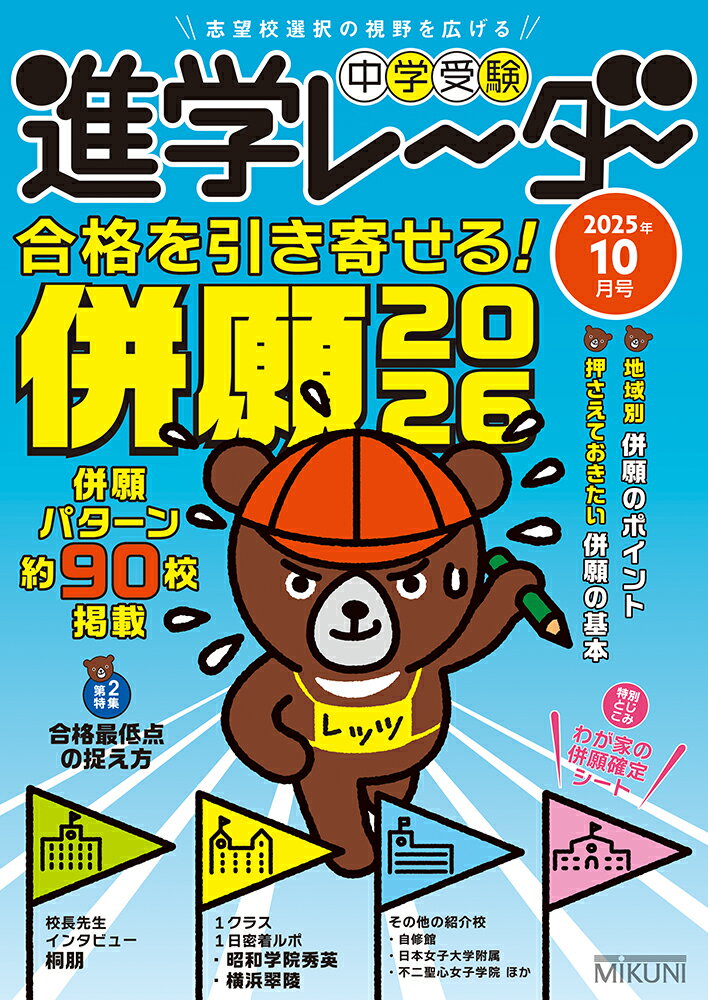 【中古】中学受験進学レーダー2025年10月号　併願2026（雑誌）